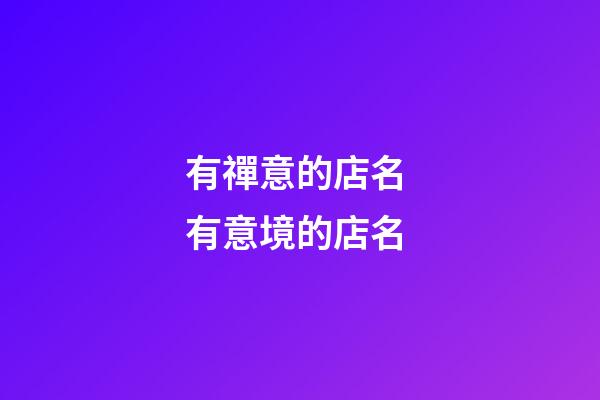 有禪意的店名 有意境的店名-第1張-店鋪起名-玄機派